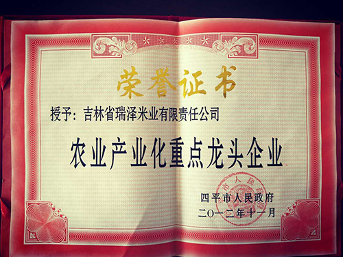 農(nóng)業(yè)產(chǎn)業(yè)化重點(diǎn)龍頭企業(yè).jpg